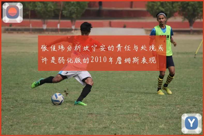 张佳玮分析坎宁安的责任与处境或许是弱化版的2010年詹姆斯表现