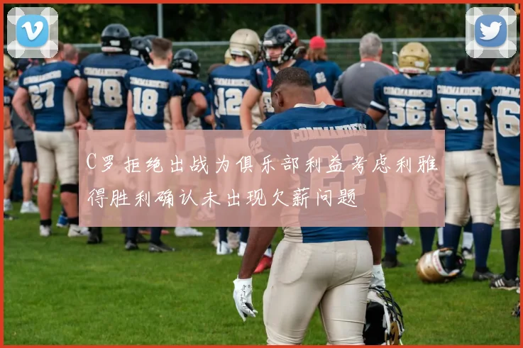 C罗拒绝出战为俱乐部利益考虑利雅得胜利确认未出现欠薪问题
