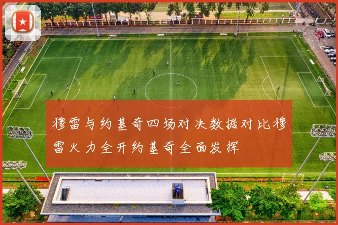 穆雷与约基奇四场对决数据对比穆雷火力全开约基奇全面发挥